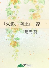 《『火影、网王』- 凉》