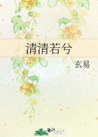 《清清若兮》