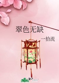 《翠色无缺》