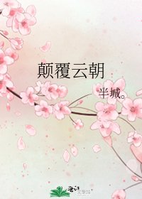 颠覆云朝