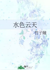 《水色云天》