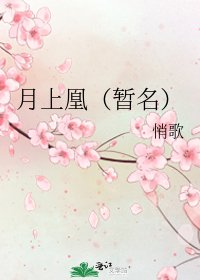 月上凰（暂名）