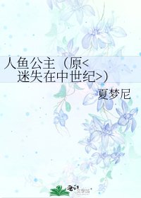 《人鱼公主(原)》