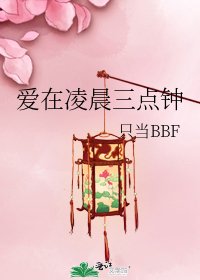 爱在凌晨三点钟