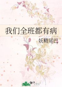 《我们全班都有病》