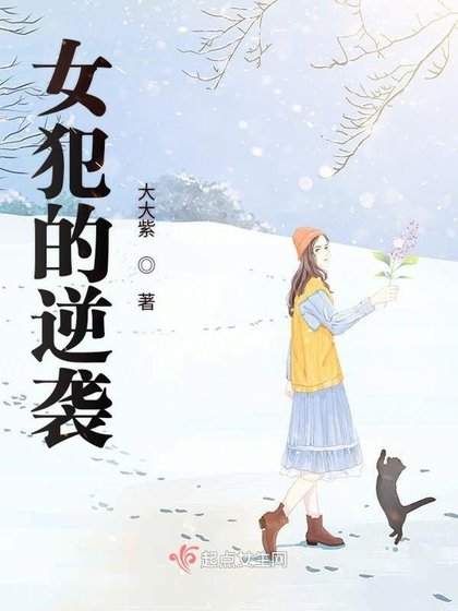 《女犯的逆袭》