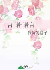 《言·诺·诺言》