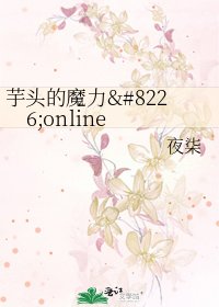芋头的魔力•online