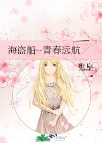 海盗船--青春远航