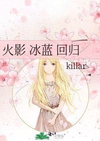 火影 冰蓝 回归
