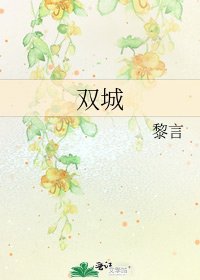双城