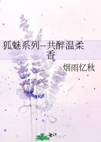 狐魅系列--共醉温柔香