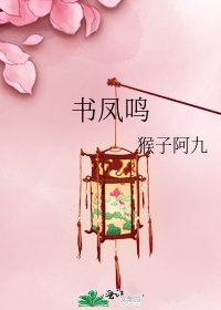 《书凤鸣》