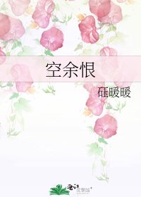 《空餘恨》