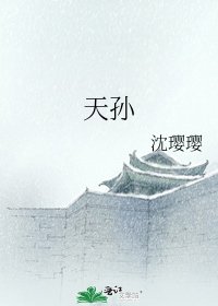 《天孫》