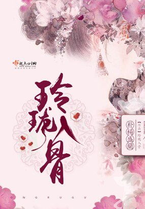 《玲珑入骨》