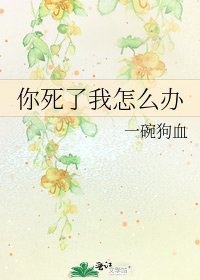 你死了我怎么办