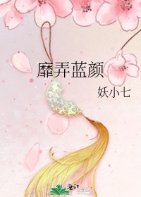 《靡弄蓝颜》