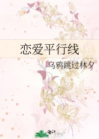 《恋爱平行线》