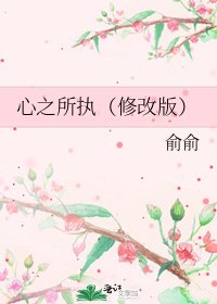 心之所执(修改版)