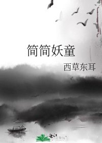 《简简妖童》