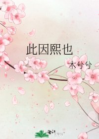 此因熙也