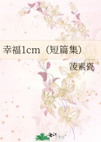 《幸福1cm(短篇集)》