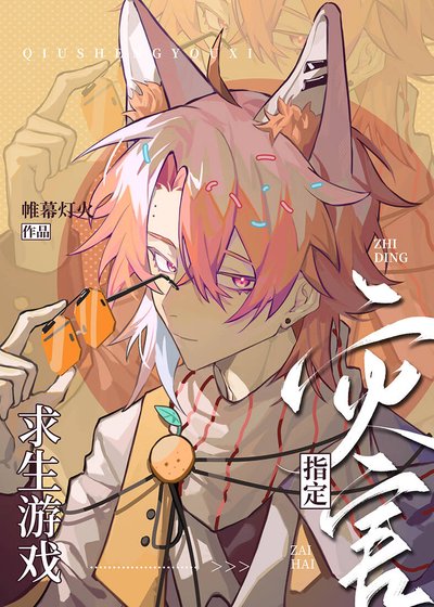 《(综漫同人)求生游戏指定灾害》