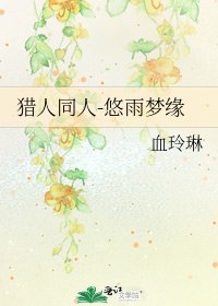 猎人同人-悠雨梦缘