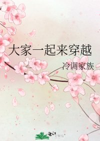 《大家一起来穿越》