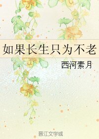 如果肠生只为不老