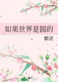 《如果世界是圆的》
