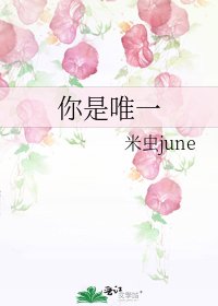 《你是唯一》