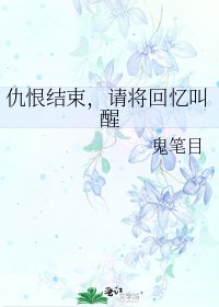 《仇恨結束,請將回憶叫醒》