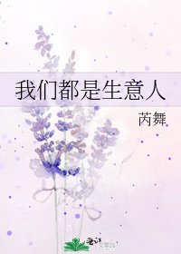 《我们都是生意人》