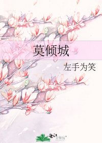 莫倾城