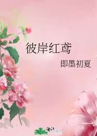 《彼岸紅鳶》