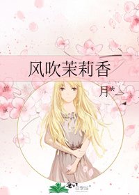 风吹茉莉香