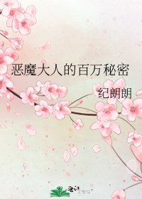 《惡魔大人的百萬秘密》
