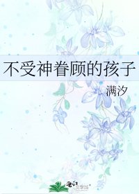 《不受神眷顧的孩子》
