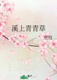 《溪上青青草》