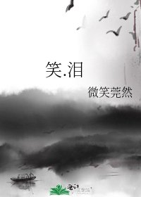 《笑.泪》