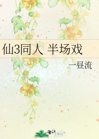 《仙3同人 半场戏》