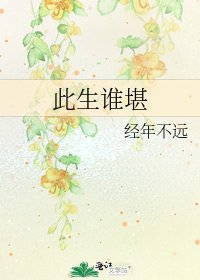 此生谁堪