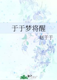 于于梦将醒