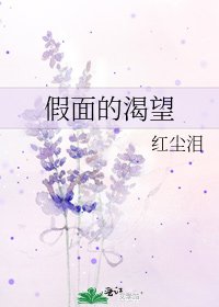 假面的渴望