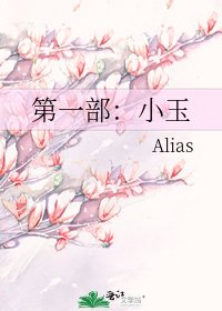 《第一部:小玉》