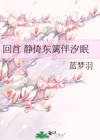 回首 静倚东篱伴汐眠