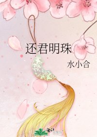 还君明珠