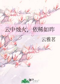 云中烛火，依稀如昨